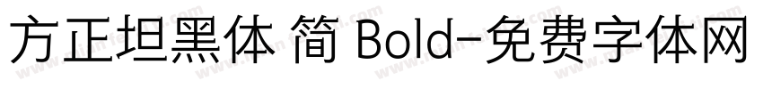 方正坦黑体 简 Bold字体转换